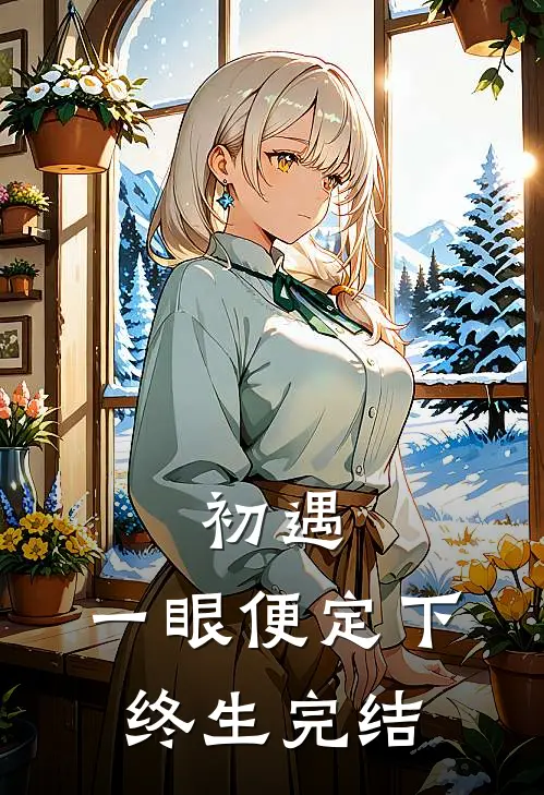 初遇一眼便定下终生完结