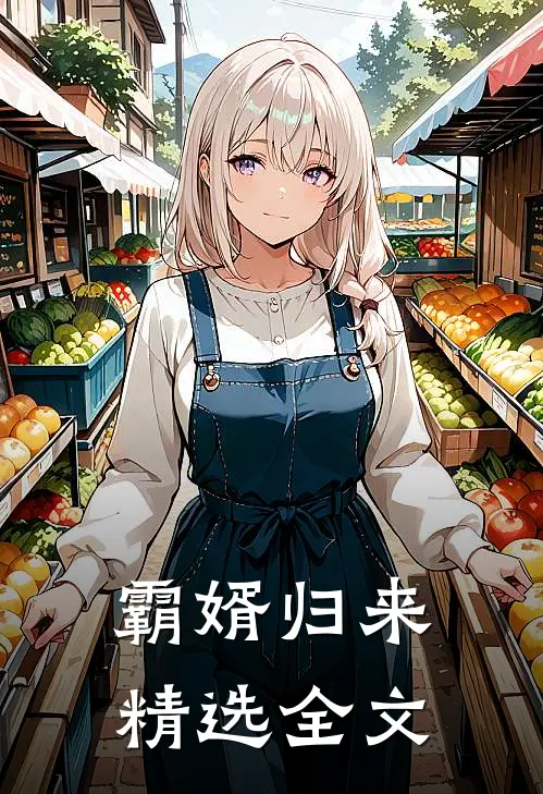 霸婿归来精选全文