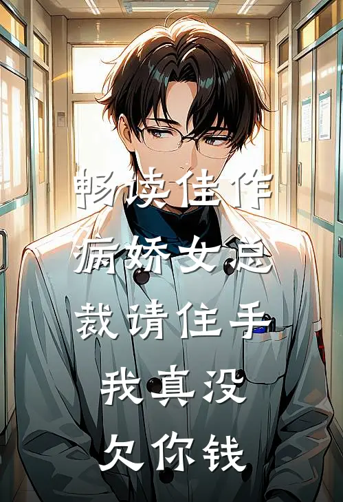 畅读佳作病娇女总裁请住手,我真没欠你钱