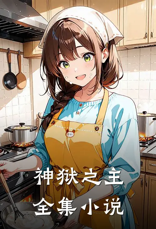 神狱之主全集小说