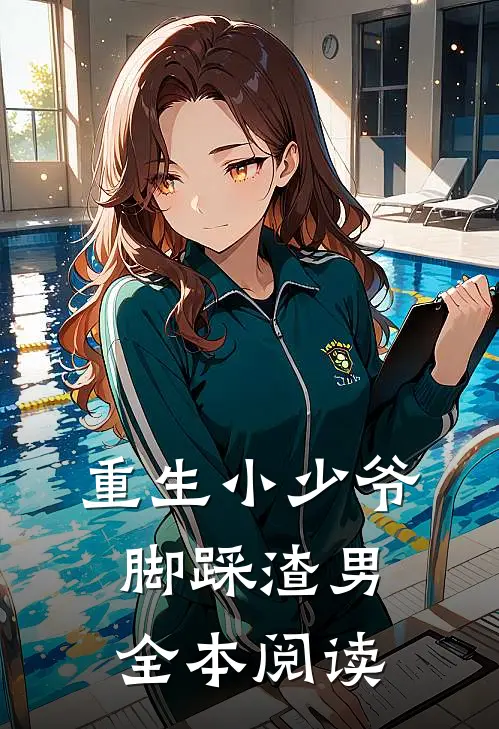 重生小少爷脚踩渣男全本阅读