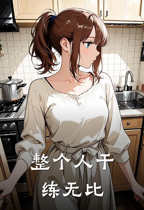整个人干练无比