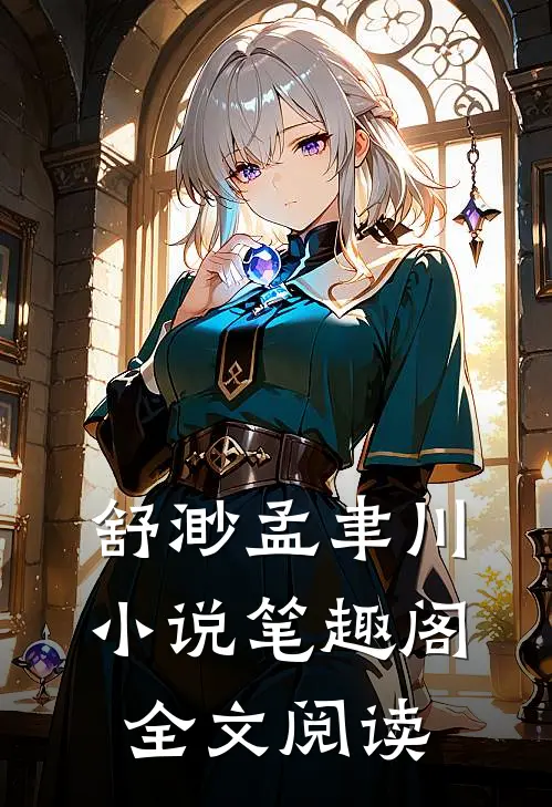 舒渺孟聿川小说笔趣阁全文阅读