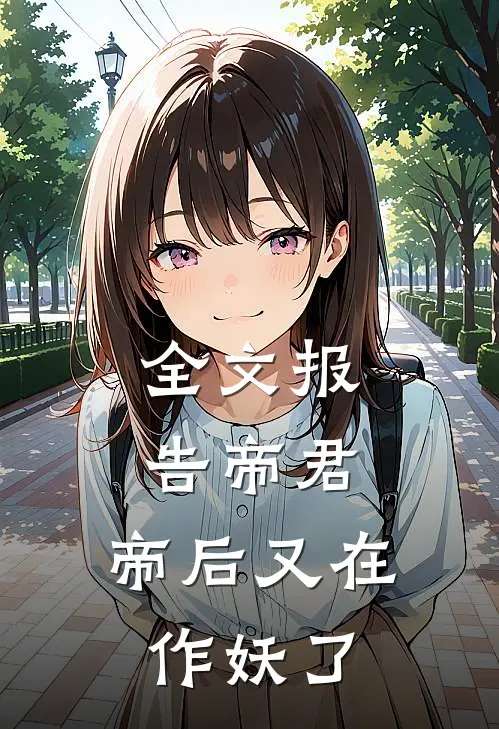 全文报告帝君,帝后又在作妖了