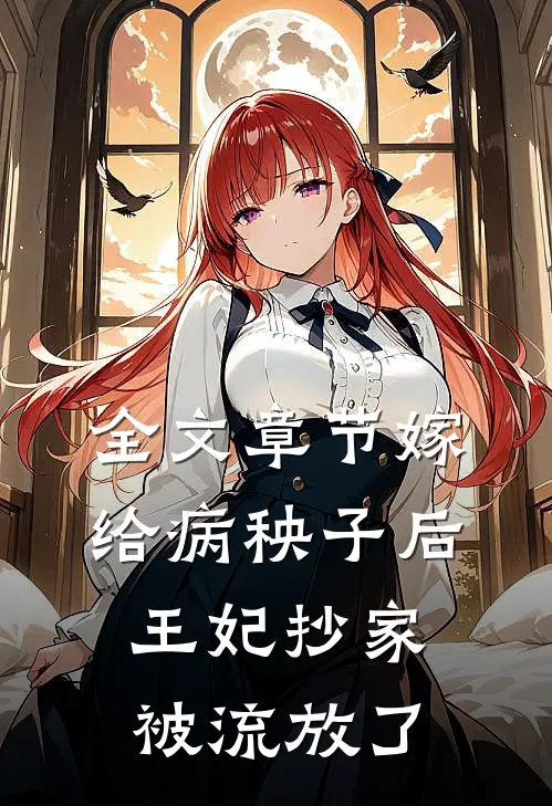 全文章节嫁给病秧子后,王妃抄家被流放了免费阅读