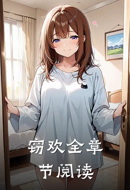 窃欢全章节阅读