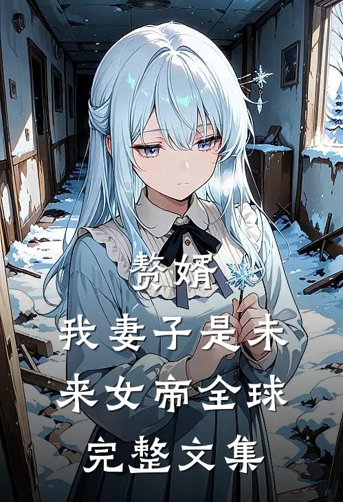 赘婿,我妻子是未来女帝全球完整文集免费阅读