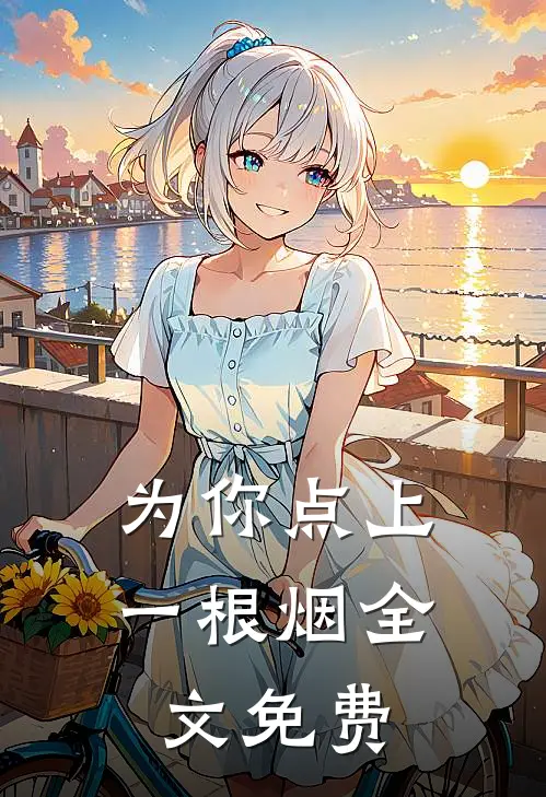 为你点上一根烟全文免费