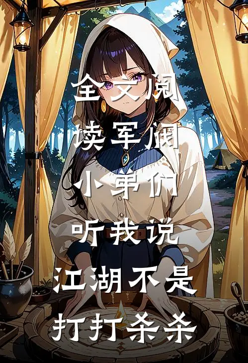 全文阅读军阀小弟们听我说,江湖不是打打杀杀