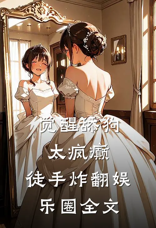 觉醒舔狗太疯癫,徒手炸翻娱乐圈全文免费阅读