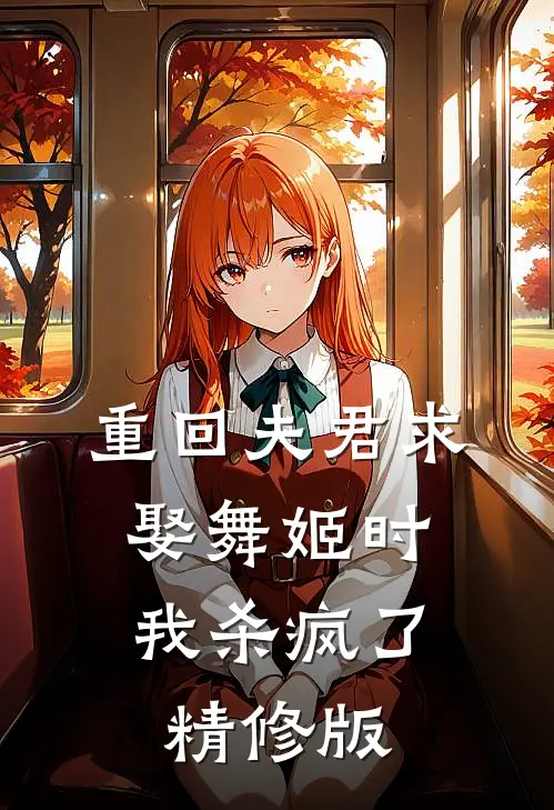 重回夫君求娶舞姬时,我杀疯了精修版在线观看