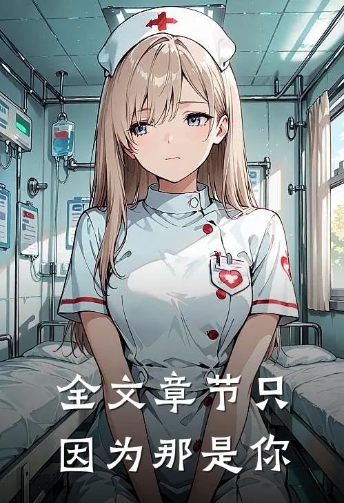 全文章节只因为那是你