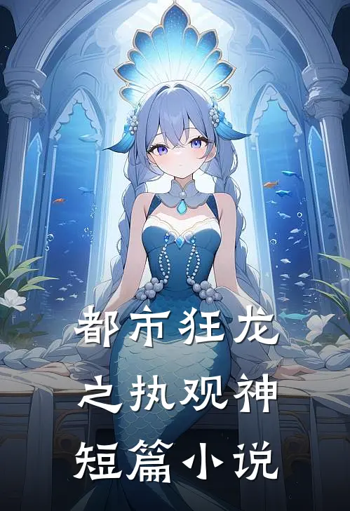 都市狂龙之执观神短篇小说