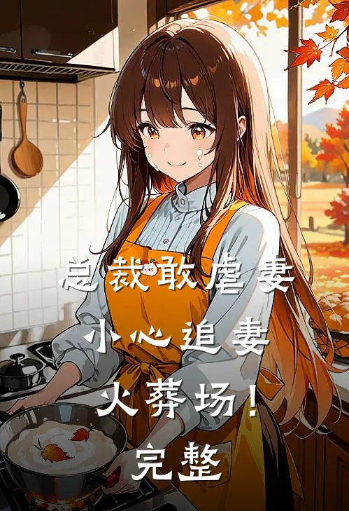 总裁敢虐妻,小心追妻火葬场!完整阅读