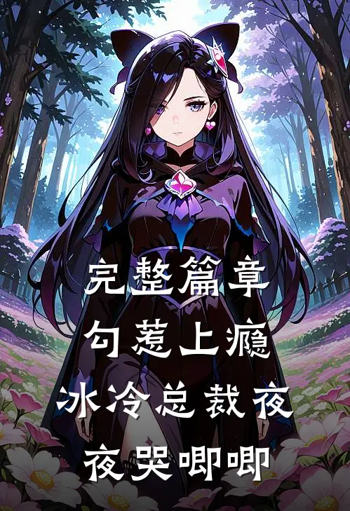 完整篇章勾惹上瘾,冰冷总裁夜夜哭唧唧的