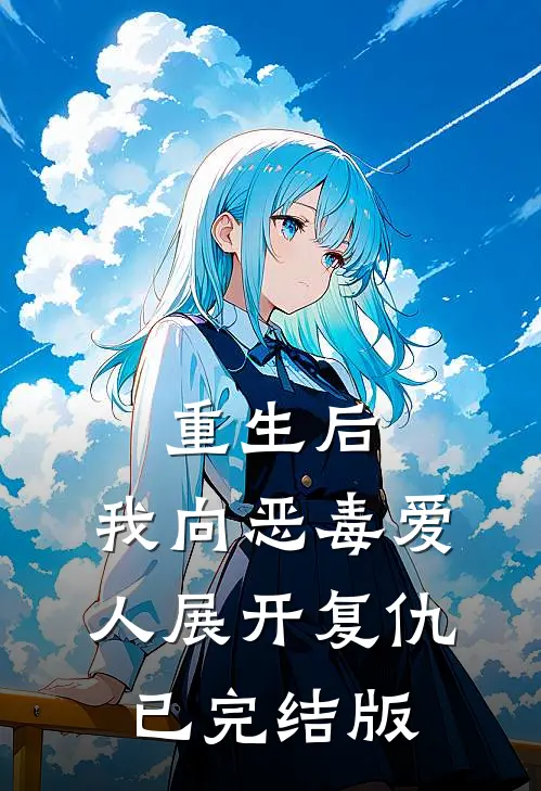 重生后,我向恶毒爱人展开复仇已完结版免费