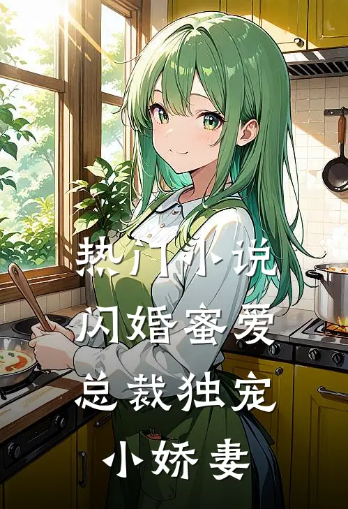 热门闪婚蜜爱总裁独宠小娇妻