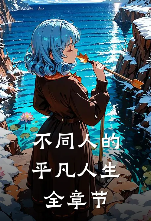 不同人的平凡人生全章节