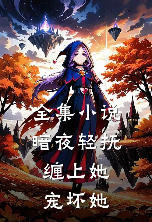 全集暗夜轻抚缠上她,宠坏她免费阅读