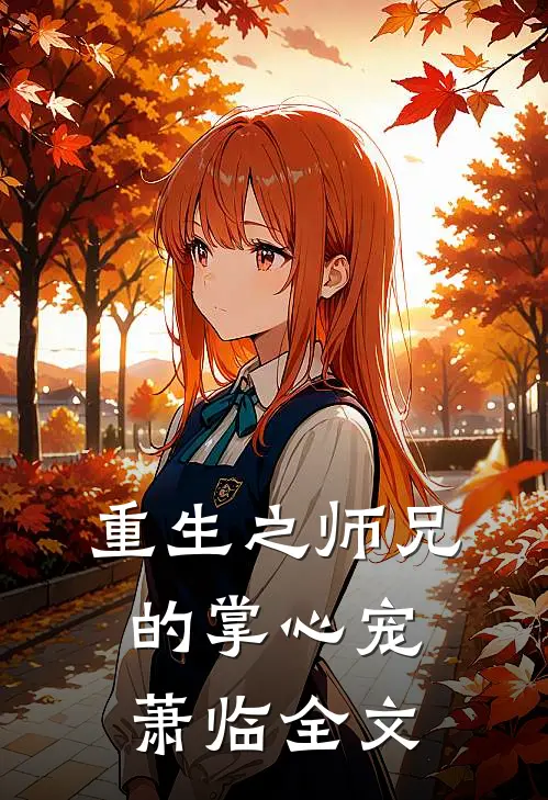 重生之师兄的掌心宠萧临全文在线阅读