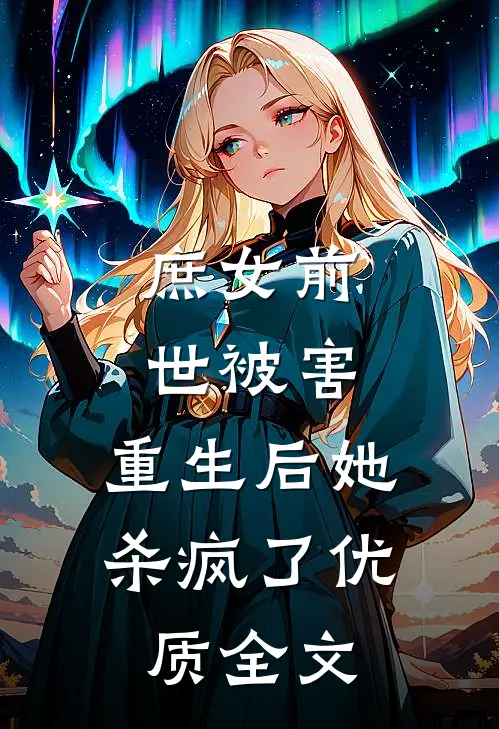 庶女前世被害,重生后她杀疯了优质全文在线阅读