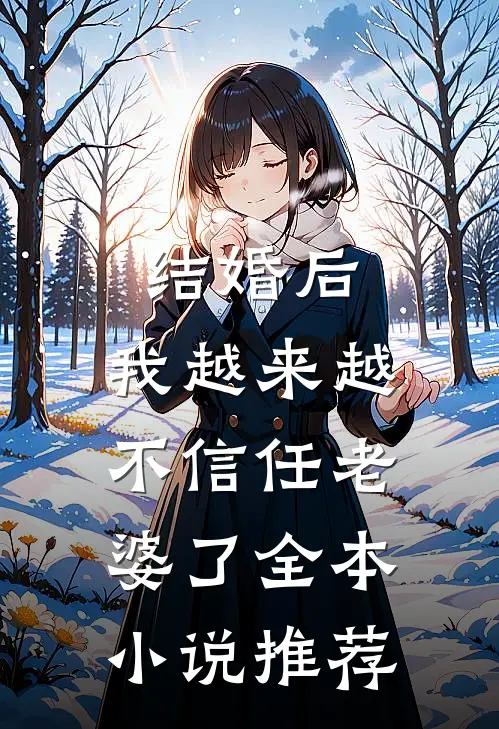 结婚后,我越来越不信任老婆了全本推荐阅读
