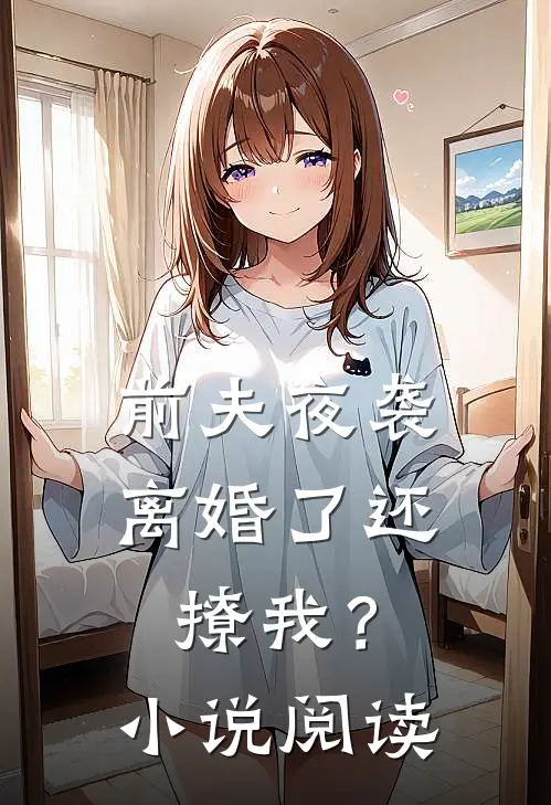 前夫夜袭离婚了还撩我?阅读全文