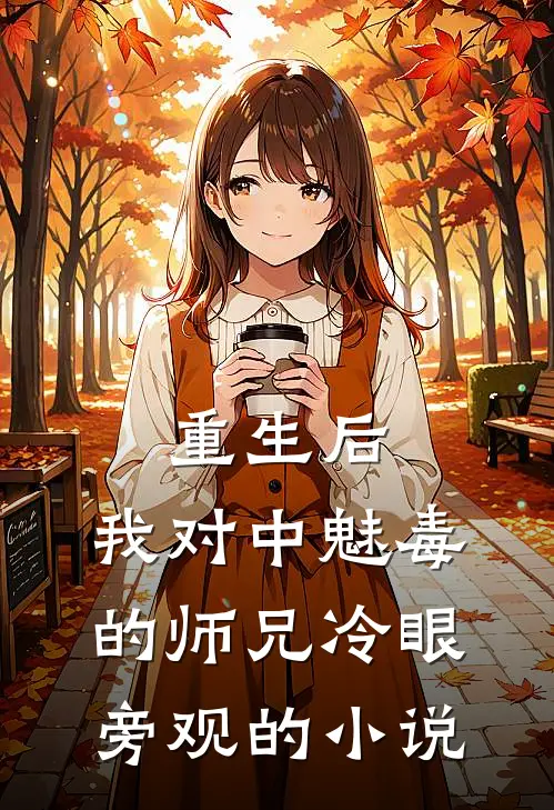 重生后,我对中魅毒的师兄冷眼旁观的免费阅读
