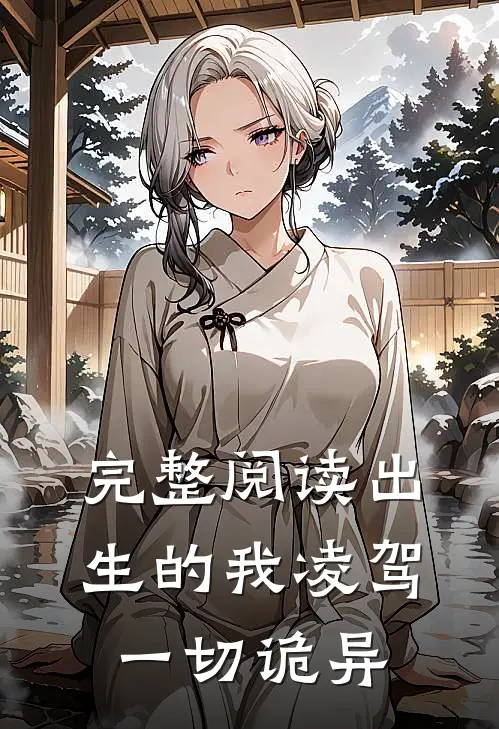 完整阅读出生的我凌驾一切诡异