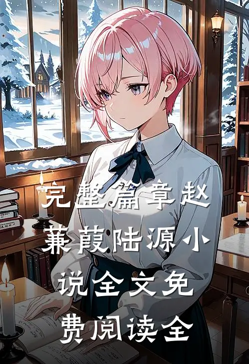 完整篇章赵蒹葭陆源小说全文免费阅读全