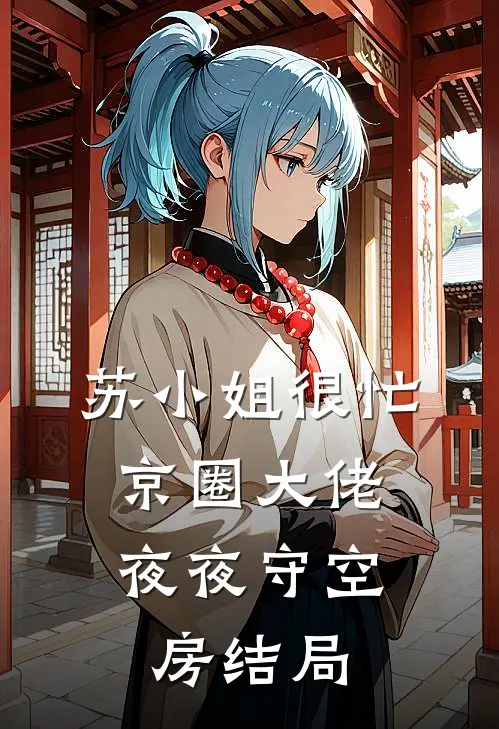 苏小姐很忙,京圈大佬夜夜守空房结局怎么样