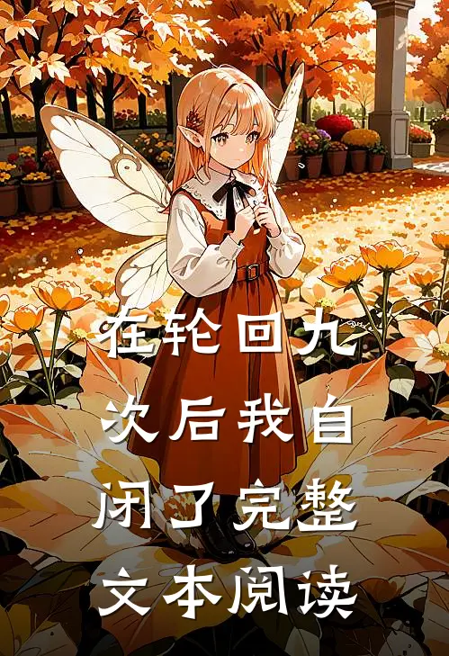 在轮回九次后我自闭了完整文本阅读