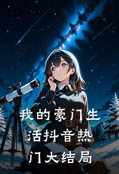 我的豪门生活抖音热门大结局免费观看