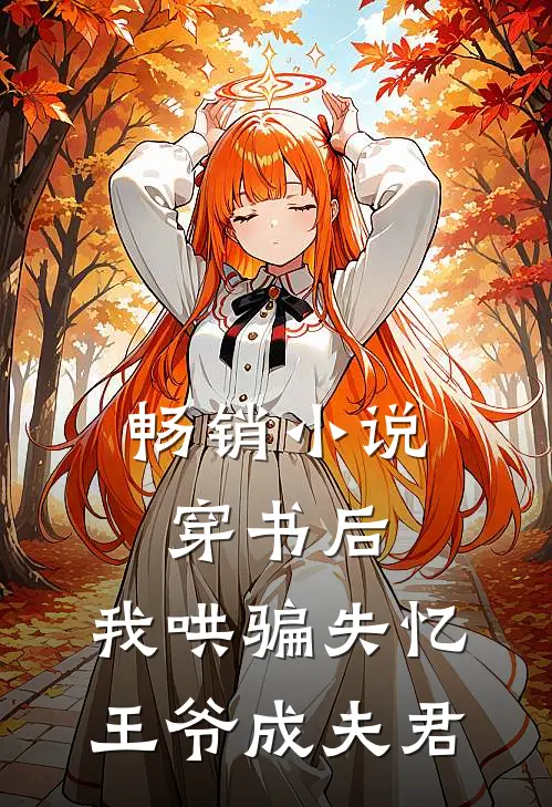 畅销穿书后,我哄骗失忆王爷成夫君免费阅读