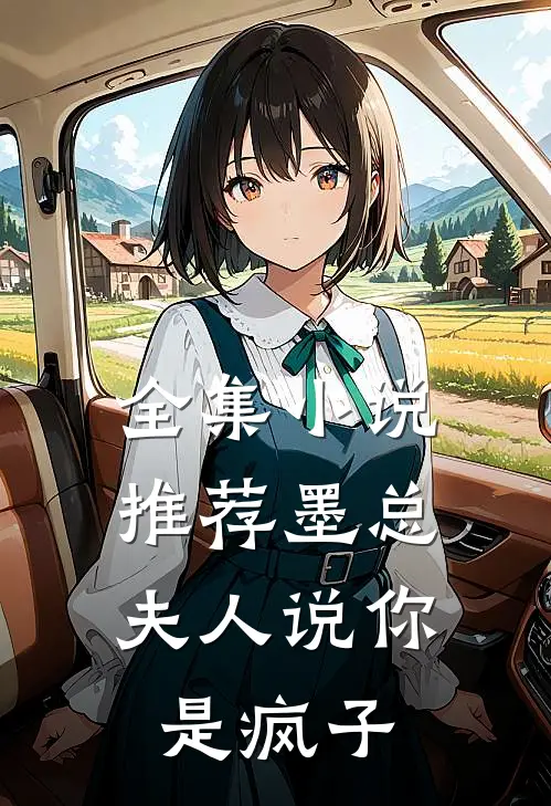全集推荐墨总,夫人说你是疯子免费观看