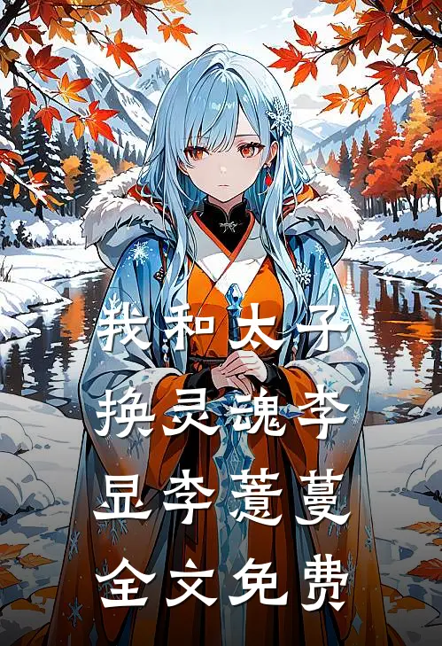 我和太子换灵魂李显李薏蔓全文免费