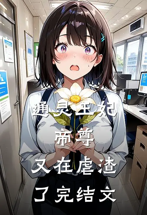 通灵王妃帝尊,又在虐渣了完结文推荐