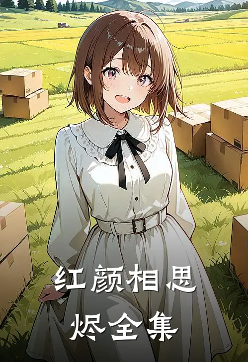 《红颜相思烬》 全集