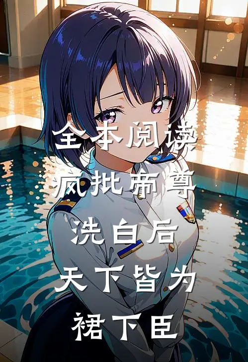 全本阅读疯批帝尊洗白后，天下皆为裙下臣