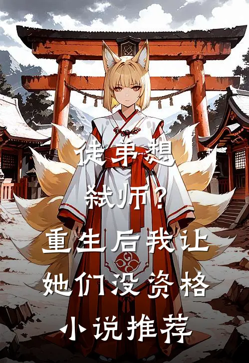 徒弟想弑师?重生后我让她们没资格推荐阅读