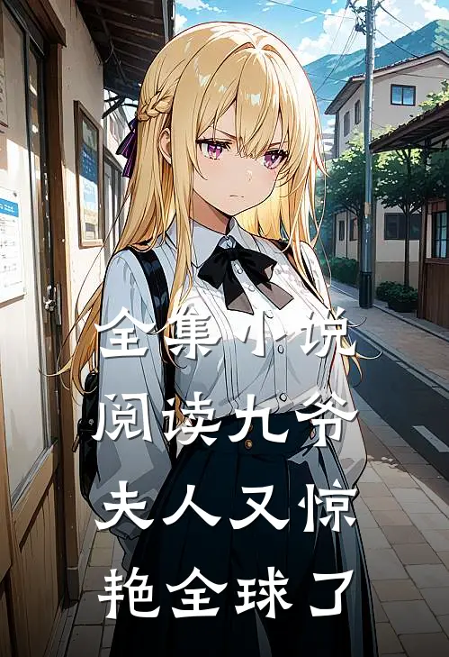 全集阅读九爷,夫人又惊艳全球了