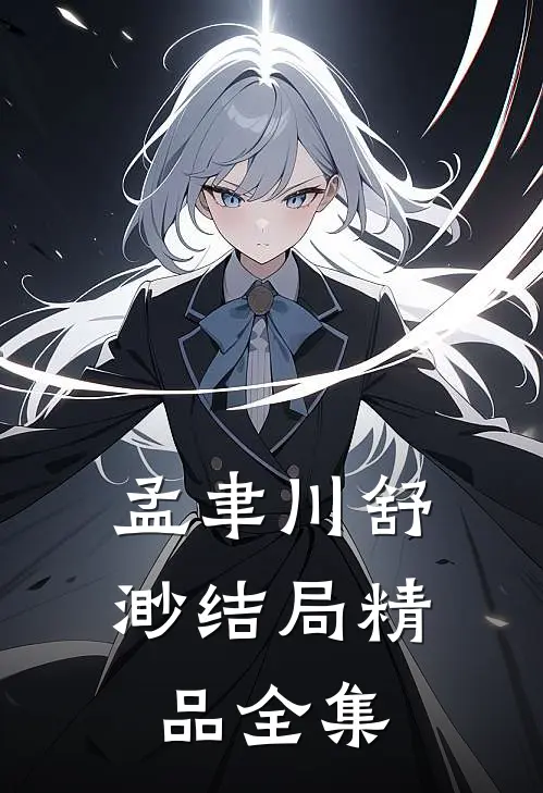 孟聿川舒渺结局精品全集