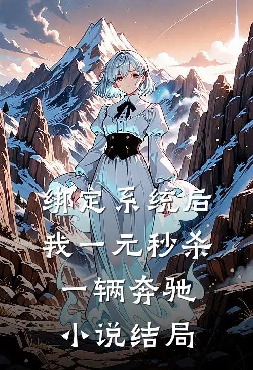 绑定系统后，我一元秒杀一辆奔驰小说结局