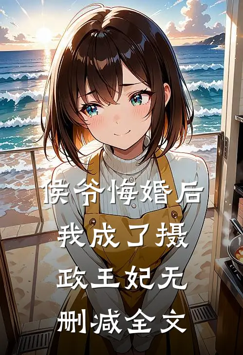 侯爷悔婚后,我成了摄政王妃无删减全文