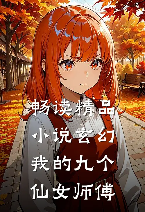 畅读精品玄幻我的九个仙女师傅