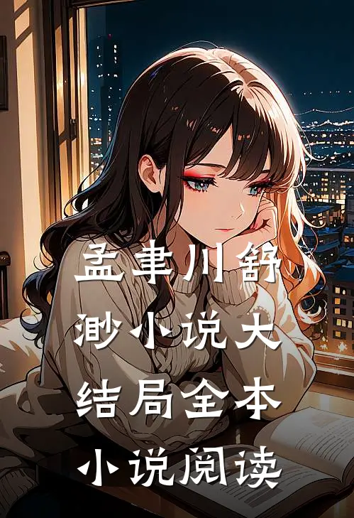 孟聿川舒渺小说大结局全本小说阅读