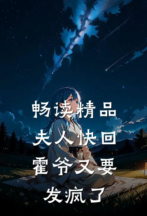 畅读精品夫人快回,霍爷又要发疯了