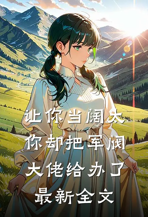 让你当阔太,你却把军阀大佬给办了最新全文