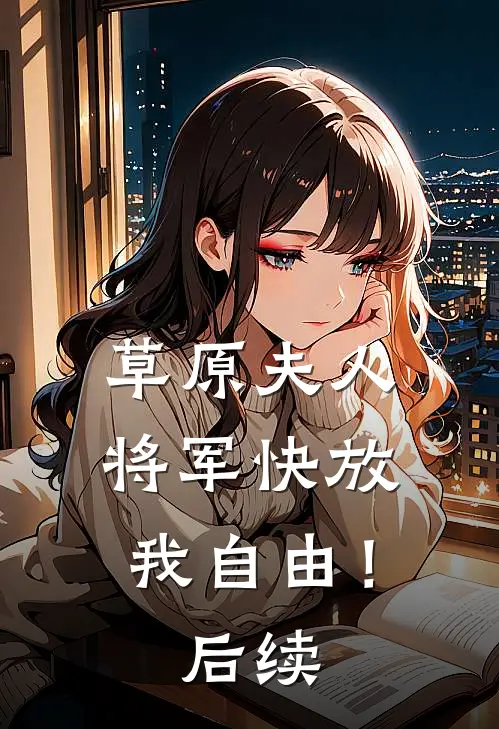 草原夫人,将军快放我自由!后续在线观看