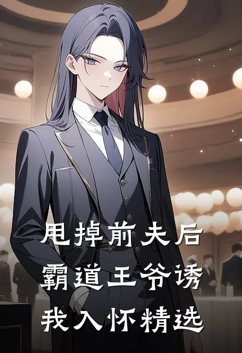 甩掉前夫后,霸道王爷诱我入怀精选动漫
